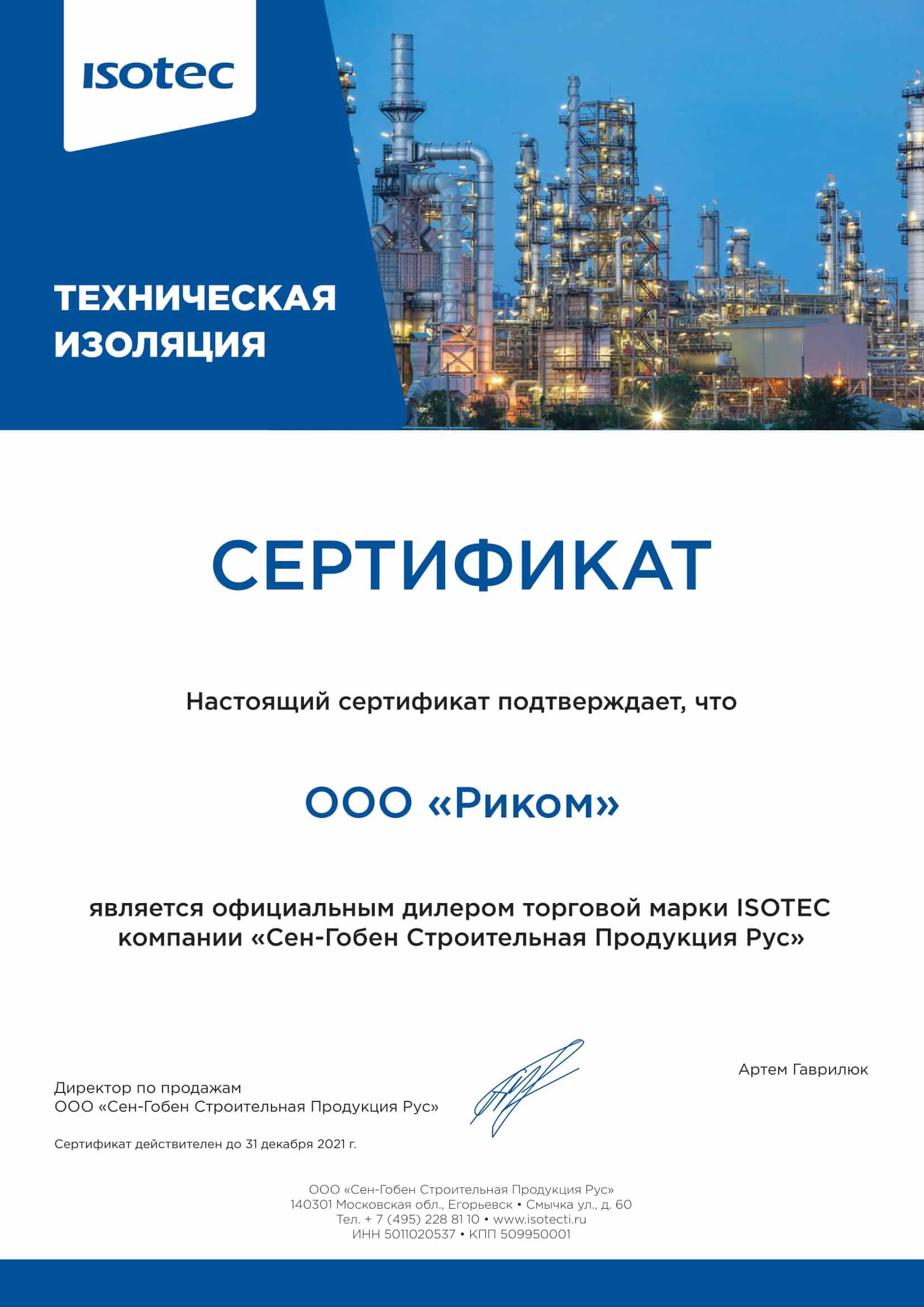 Сертификат официального дилера Isotec