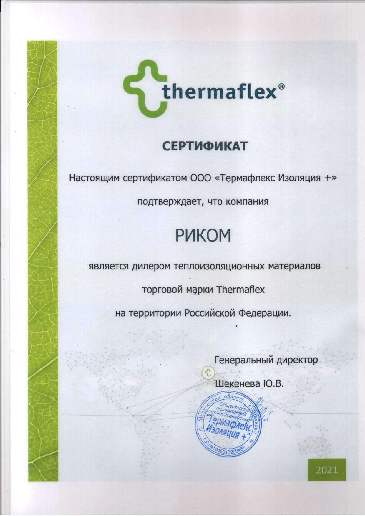 Сертификат официального дилера Thermaflex