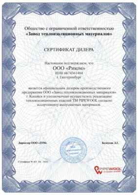 Сертификат официального дилера Pipewool